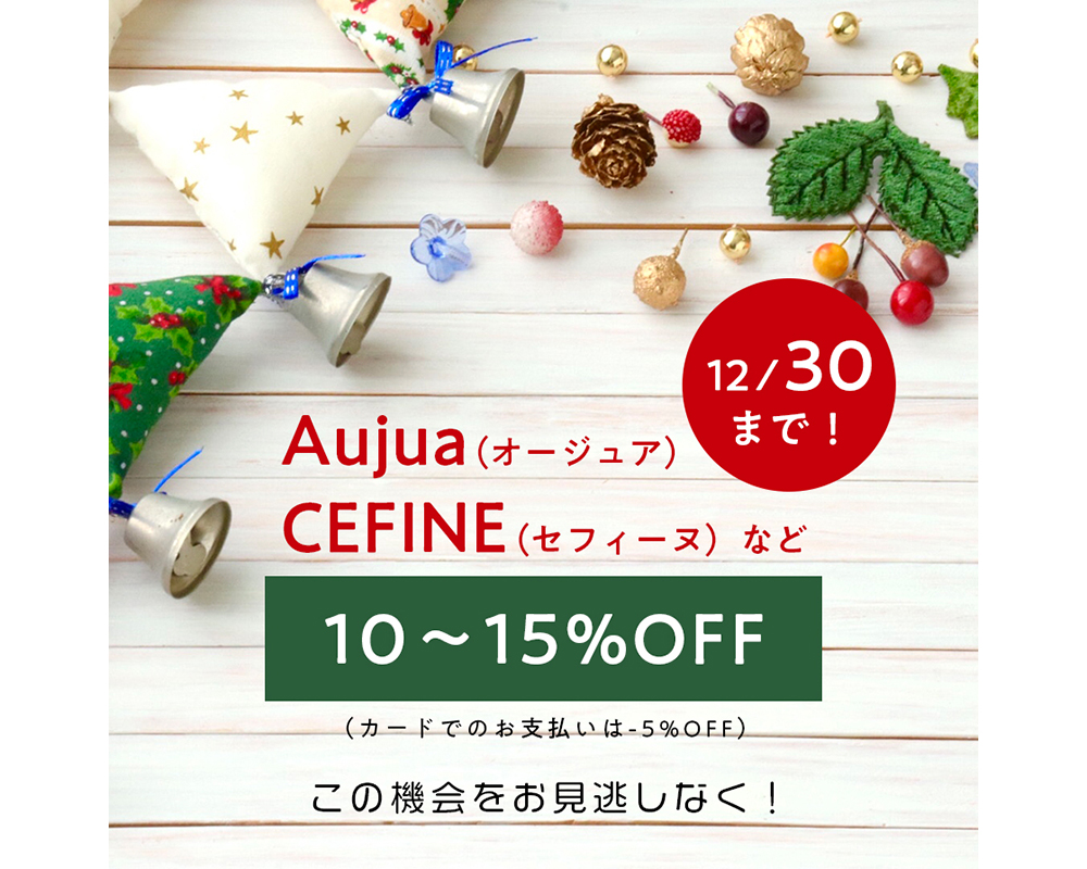 商品10〜15%OFFキャンペーン