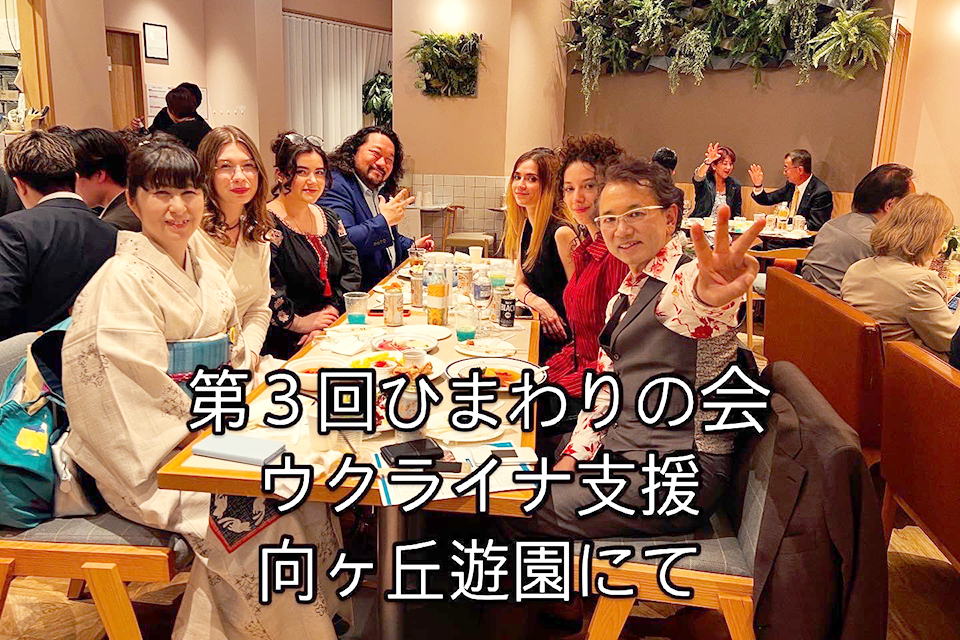 ウクライナ支援！ 第3回ひまわりの会が開催されました！