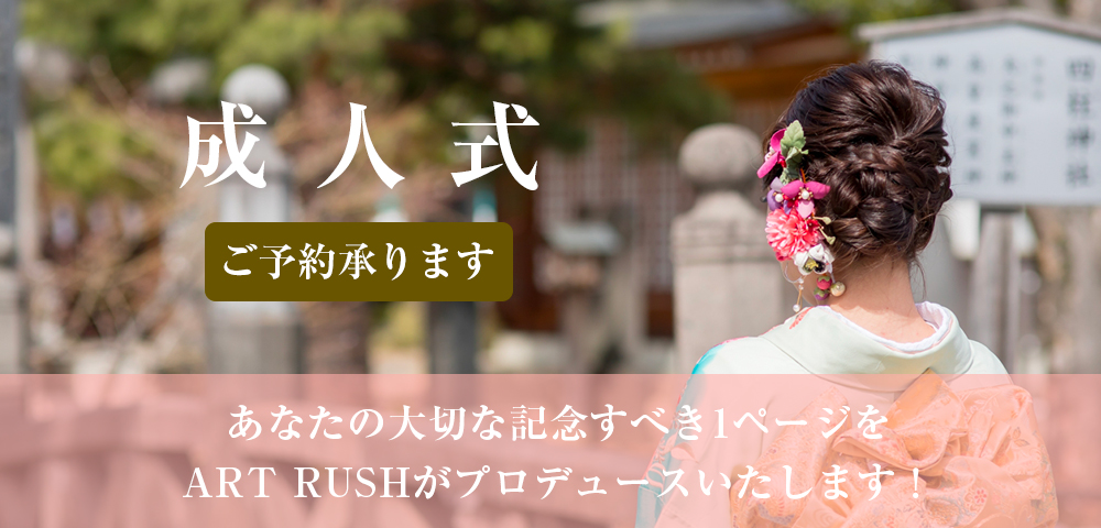 ART RUSH(アートラッシュ)成人式のヘアアレンジ、着付け、承ります