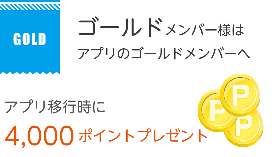 ゴールドメンバー様はアプリのゴールドメンバーへ