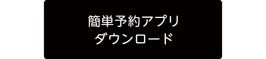 アートラッシュ 簡単予約アプリダンロード