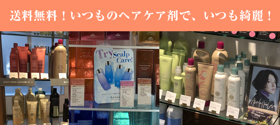 送料無料！いつものヘアケア剤で、いつも綺麗！