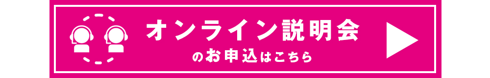 オンライン説明会のお申込はこちら