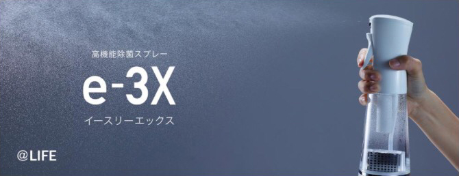 高機能除菌スプレー「e-3X」