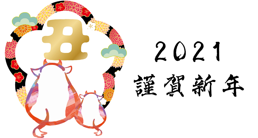 2021 謹賀新年