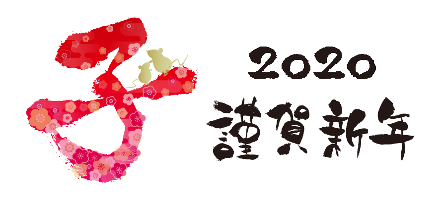 2020 謹賀新年