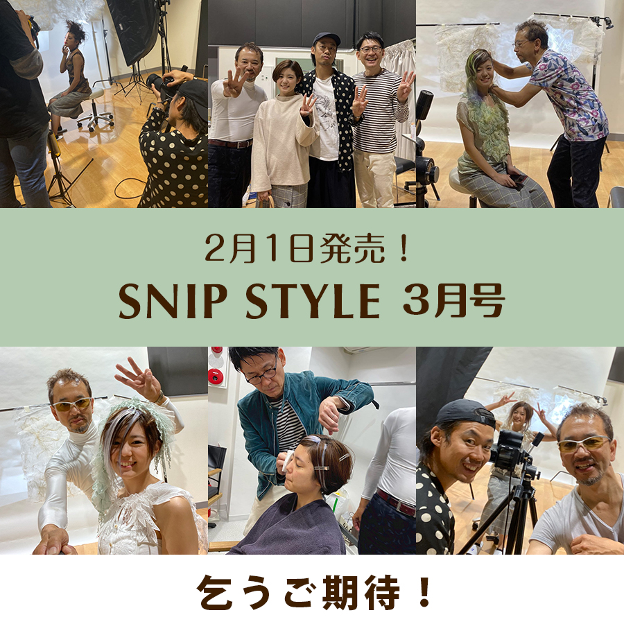 SNIP STYLE 3月号！乞うご期待！