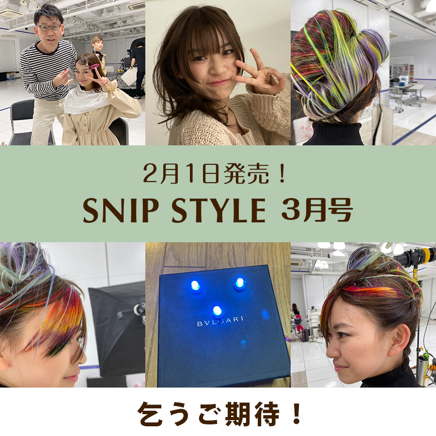 SNIP STYLE 3月号！乞うご期待！