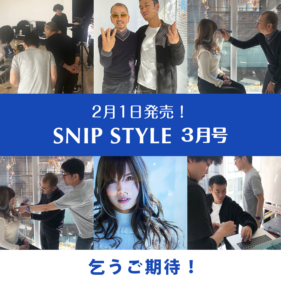 SNIP STYLE 3月号！乞うご期待！