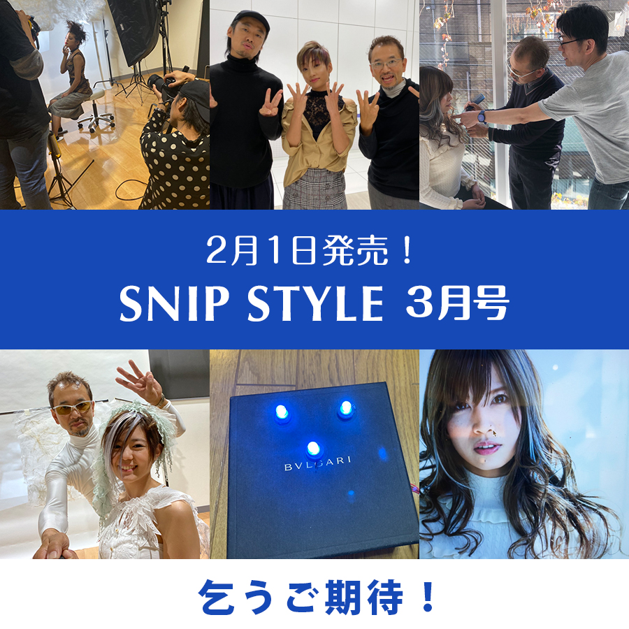 SNIP STYLE 3月号！乞うご期待！