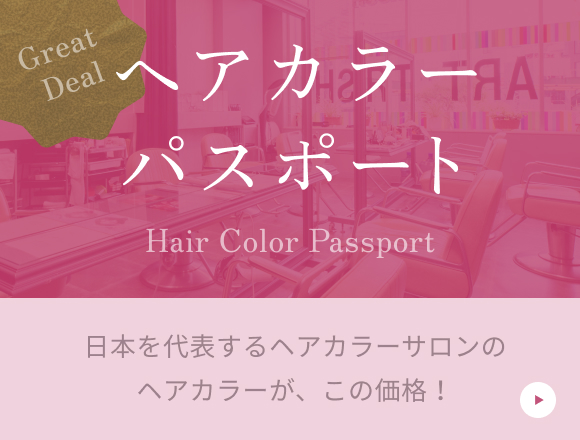 ヘアカラーパスポート